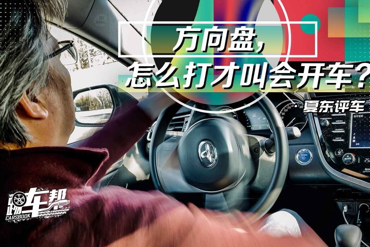 《夏东评车》方向盘，怎么打才叫会开车？