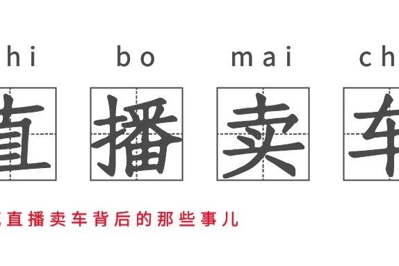 店花直播卖车背后的那些事儿