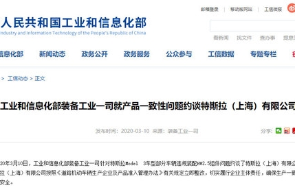 工信部出手 特斯拉因“HM2.5”问题被约谈
