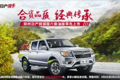 郑州日产锐骐柴油国六开启预售 经典传承