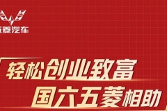 五菱全系产品升级国六B 创业致富的首选