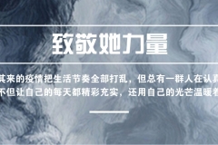 致敬她力量丨认真成就美好，完美hold住工作生活