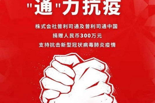 普利司通捐助300万元支持抗击新型冠状病毒