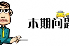 想买一台家用MPV，艾力绅/夏朗如何取舍？