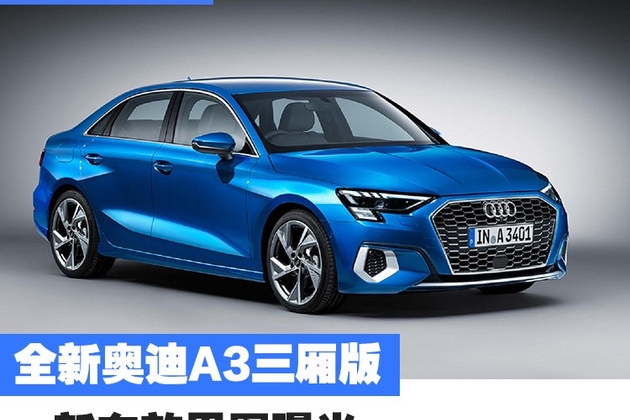 全新奥迪A3三厢版效果图曝光