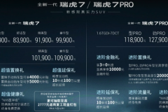 奇瑞全新一代瑞虎7正式上市 售7.99-14.19万元 配置全面升级