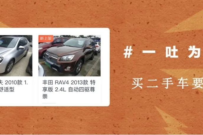 以次充好、高额利息，买二手车要小心了丨车市3·15吐槽直播报道