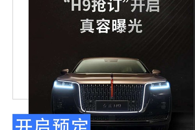 老板们出手吧 红旗H9开启网上预定