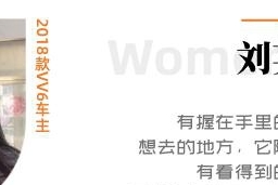WEY VV6 女车主：安全感，是最长情的陪伴