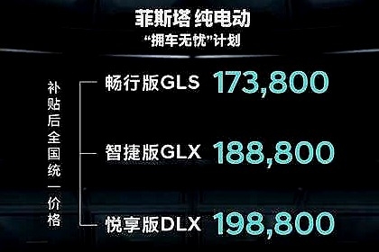 纯电版菲斯塔上市，NEDC续航里程490km，补贴后售价17.38-19.88万