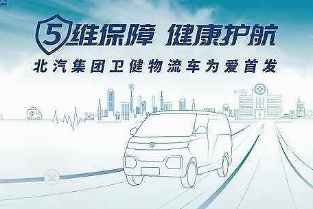 北汽集团健康产品第二弹 升级版卫健物流车助力防疫