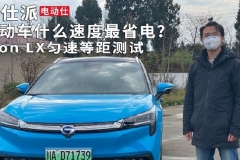 电动车什么速度最省电？Aion LX匀速等距测试｜电动仕