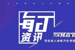 3月10日，汽车预言家每日资讯：受疫情影响，吉利汽车2月总销量同比减少约75%；通用第三代电动车平台项目将落户武汉