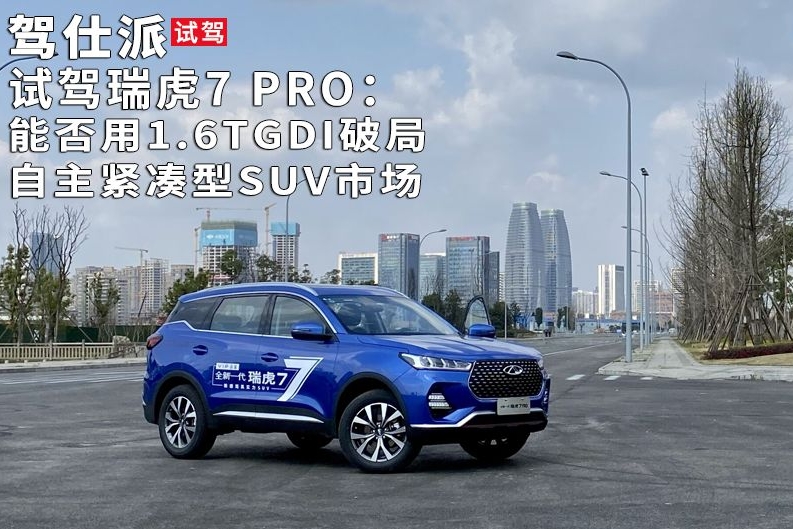试驾瑞虎7 PRO：能否用1.6TGDI破局自主紧凑型SUV市场｜试驾