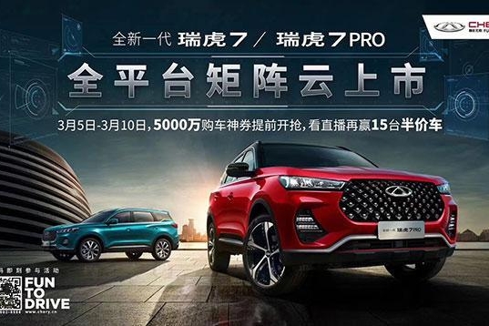为逆势上涨添一抹红！奇瑞全新一代瑞虎7/7pro正式上市！