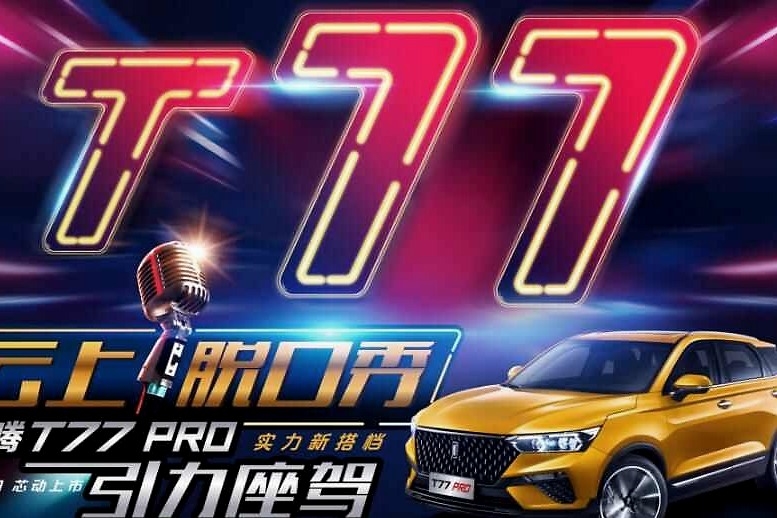 GBN日常 | 奔腾T77 PRO玩跨界 10.58万元起“芯”动来袭