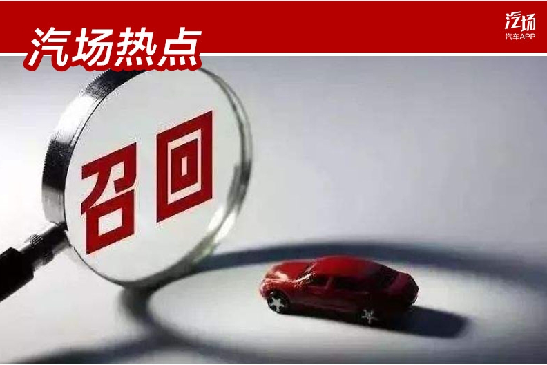四个维度看2019年汽车召回：全年召回680万辆，谁才是消费者心中的痛