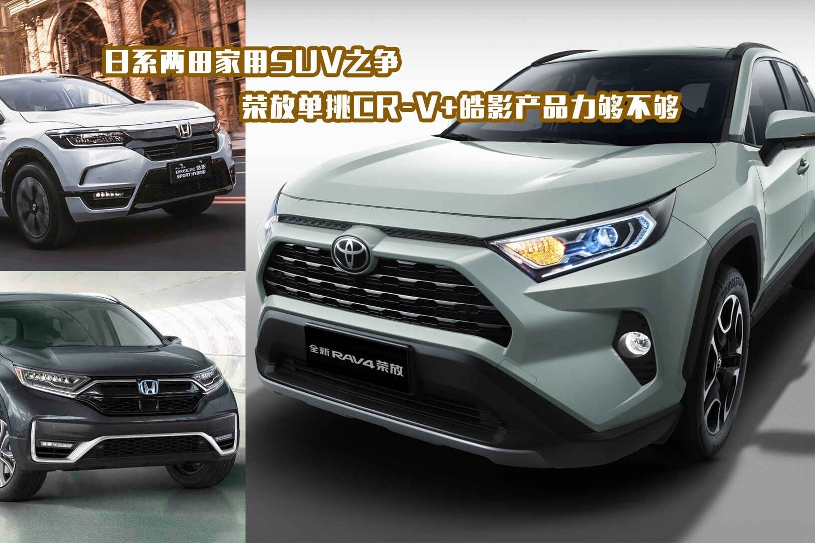 日系两田家用SUV之争 荣放单挑CR-V+皓影产品力够不够？