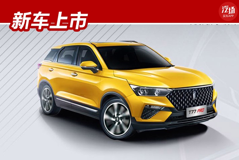 10.58万元起，带着一颗更强“中国芯”的一汽奔腾T77 PRO来了