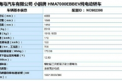 NEDC工况达到709km，小鹏P7新增申报车型