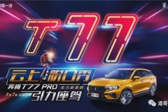 1.5T双离合搭配L2自动驾驶 奔腾T77 PRO售10.58万元起