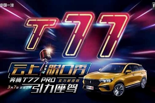 奔腾T77 PRO携脱口秀大咖线上发布