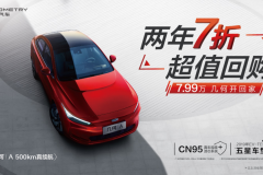 7.99万购车7折回购 几何A推超值“真回购”模式