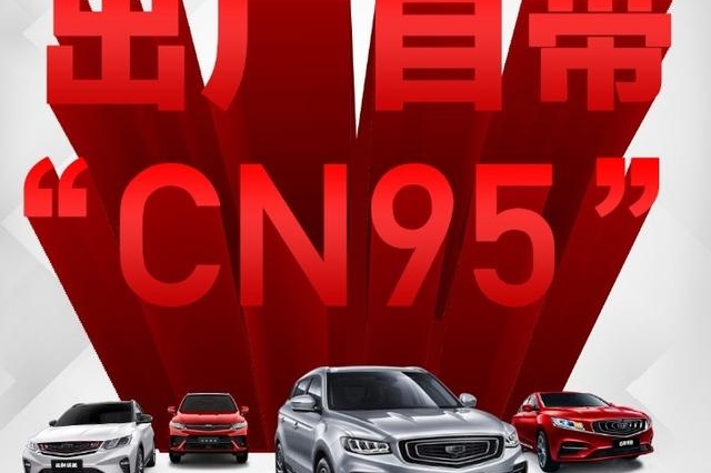 即日起，吉利汽车出厂标配双认证“CN95”滤芯