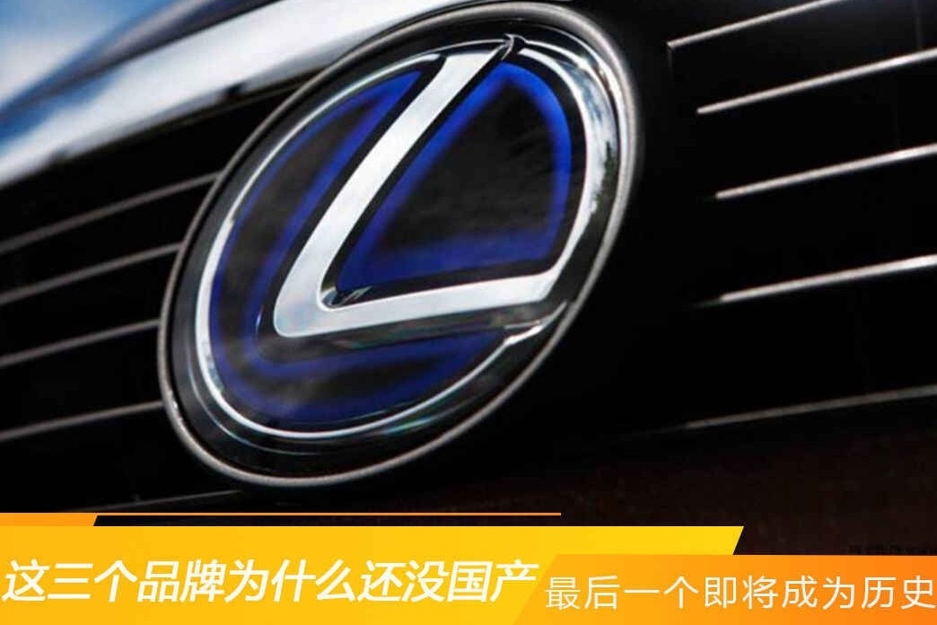 这三个品牌为什么还没国产 最后一个即将成为历史
