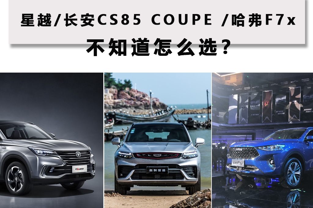 星越/长安CS85 COUPE /哈弗F7x不知怎么选？答案在文中