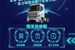 助力复工复产  欧曼重卡7大预见性服务让物流运输不用担心