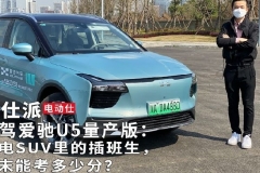 试驾爱驰U5量产版：纯电SUV里的插班生，期末能考多少分？｜电动仕
