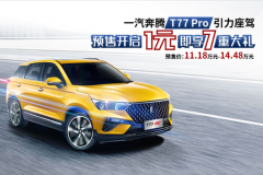奔腾T77 Pro今晚上市 预售11.18万元起/搭1.5T发动机