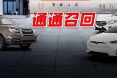 刚刚，超12万辆车因缺陷被召回，特斯拉、奔驰、宝马在列