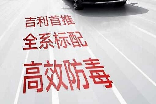 3月6日起 吉利汽车出厂标配双认证“CN95”滤芯