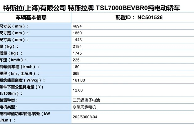 国产版特斯拉Model 3长续航后驱版续航曝光！ 综合续航668km/超进口版本