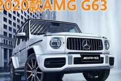 售价222.88万元起，2020款AMG G63新车图解