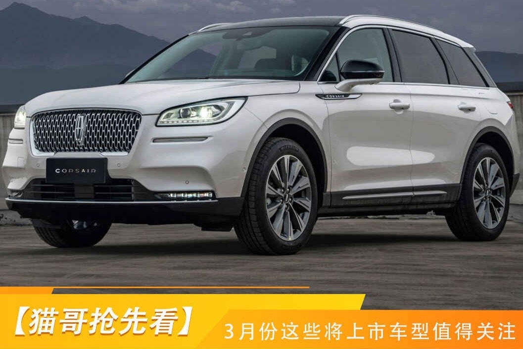 【新车抢先看】3月份这些将上市车型值得关注
