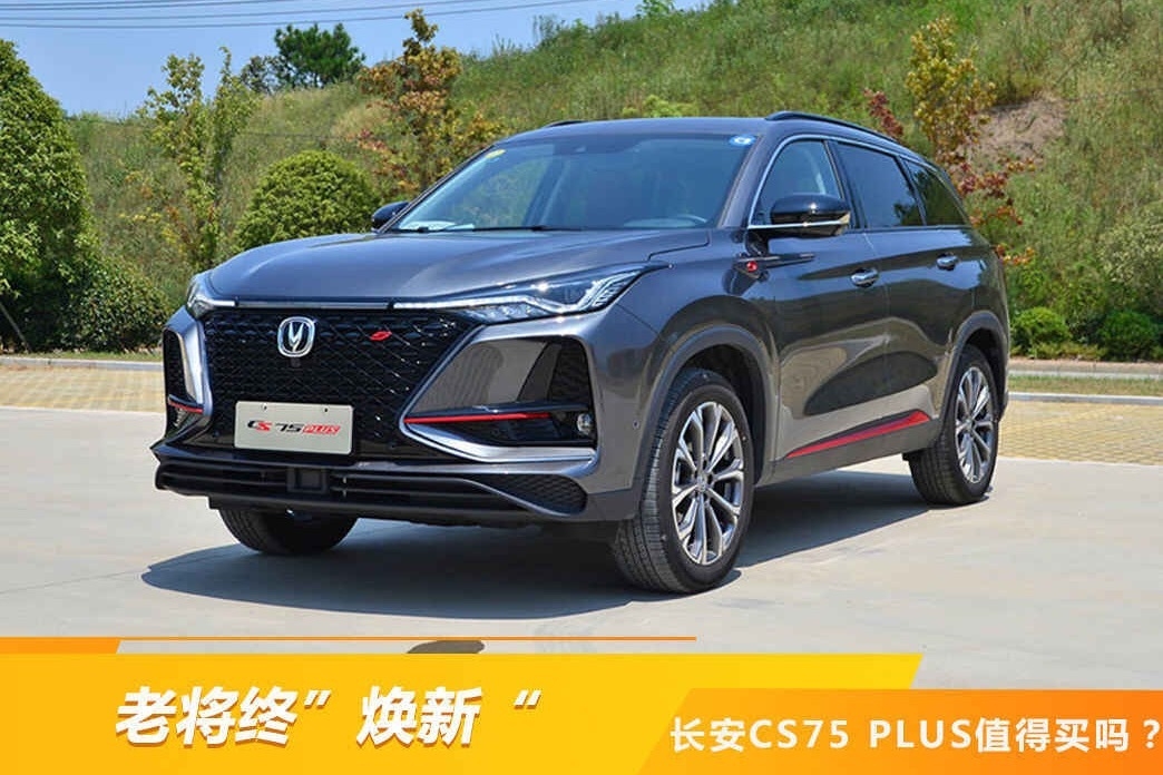 老将终“焕新“ 长安CS75 PLUS值得买吗？