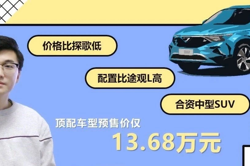 比探歌价格低，和途观L同等尺寸和配置，这种合资SUV能买到吗？