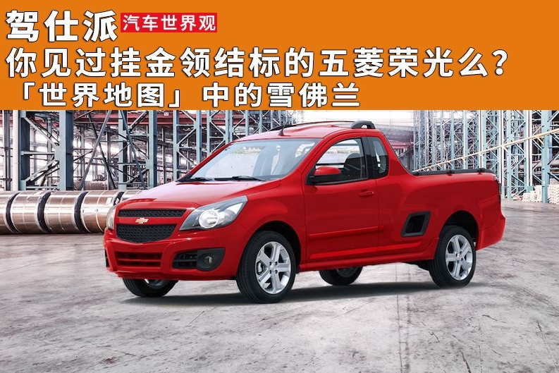 你见过挂金领结标的五菱荣光么？「世界地图」中的雪佛兰｜汽车世界观