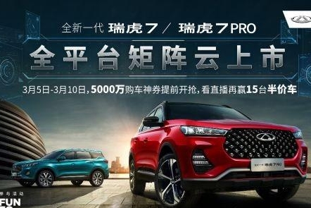 5000万神劵/半价秒杀不容错过！全新瑞虎7/瑞虎7 PRO即将上市