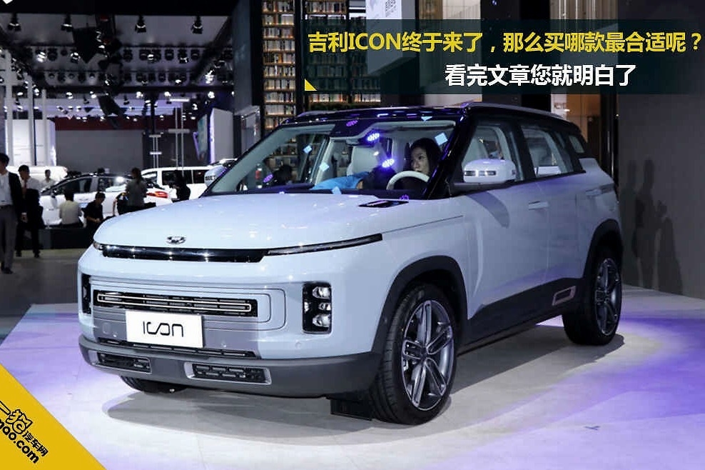 吉利ICON买哪个配置最合适？看完文章您就知道了