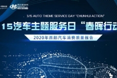 行业直击丨凝聚你我力量 3.15汽车主题服务日——2020年中国西部汽车消费质量报道启动