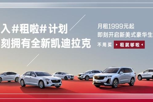 最低1999开走凯迪拉克，长租模式真靠谱吗？