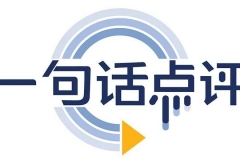 特斯拉再陷“诚信”风波 | 一句话点评