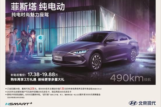 国补后再享3万礼遇 菲斯塔纯电动推出拥车无忧计划