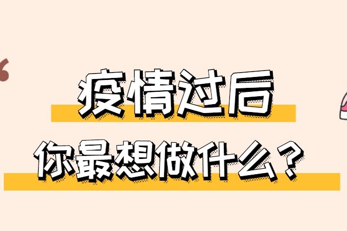 “疫情过后，你最想做什么？”这个回答亮了！