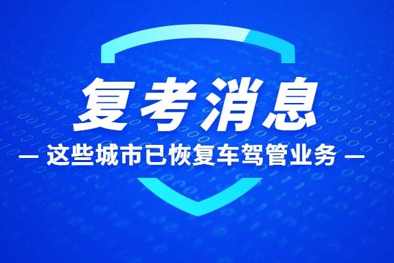 复考新消息！这些城市车驾管业务已恢复，速速来看有没有你的城市