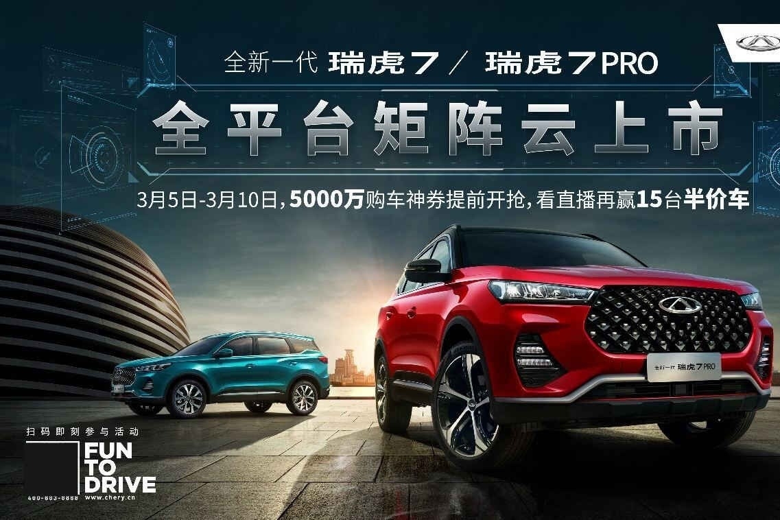全新一代瑞虎7/瑞虎7 PRO3月9日云上市 15台首发车5折抽